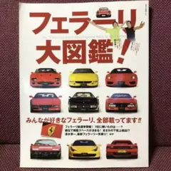 フェラーリ大図鑑! = The "Entertainment" Encyclo…