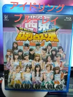 アイドリング!!! 西へ!東へ ミステリィツアーング2013 Blu-ray