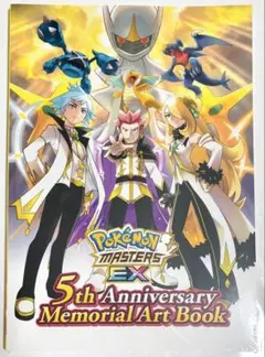 ポケモンマスターズEX5周年メモリアルアートブック【非売品】 ポケモンマスターズEX5周年メモリアルアートブック （公式