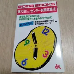 東大生がすすめるセンター試験攻略法