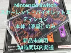 新品 ニンテンドー スイッチ 本体 有機EL スカーレット バイオレット 液晶