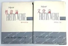 フロイド選集　文化論　性欲論　2冊セット