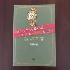 偽ロレックスを買う人は、どうして一生貧乏なのか？