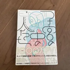 子宮の中の人たち リアルタイム妊娠まんが