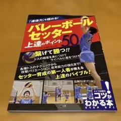「連係力」を極める! バレーボール セッター 上達のポイント50