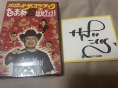 ハリウッドザコシショウのものまね100連発ライブ　DVD 直筆サイン付き