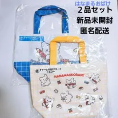 新品 はなまるおばけ 一番くじ チャーム付きミニトート2種セット