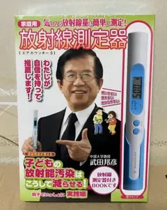 【新品】放射線測定器エステー エアカウンターS+武田邦彦「子どもの放射能汚染～」