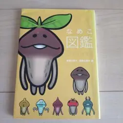 なめこ図鑑 Deluxe