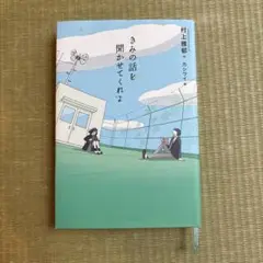 きみの話を聞かせてくれよ