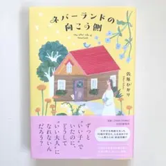 ネバーランドの向こう側