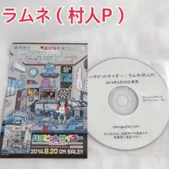 ハチビットサイダー　ラムネ（村人Ｐ） 視聴用 CD