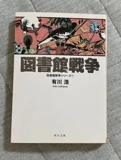 図書館戦争 有川浩 KADOKAWA サイン本