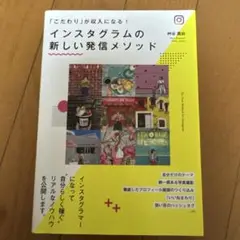 インスタグラムの新しい発信メソッド 「こだわり」が収入になる!
