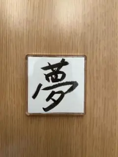 書道作品 夢　マグネット