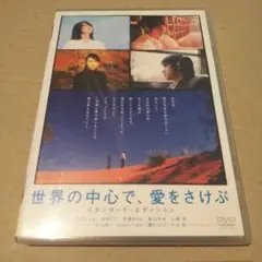世界の中心で,愛をさけぶ スタンダード・エディション('04「世界の中心で,愛…