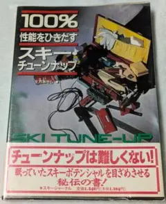 No.60【6:3-4】100%性能をひきだすスキーチューンナップ