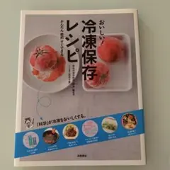 おいしい!冷凍保存レシピ : かんたん節約すぐできる