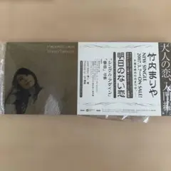竹内まりやさん　明日のない恋　販促グッズ