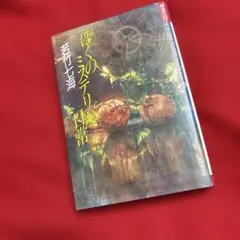 ぼくのミステリな日常