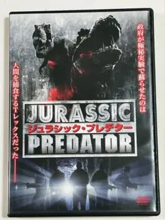 ジュラシック・プレデター DVD