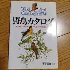 野鳥カタログ : 見て楽しむ・読んで楽しむ日本の野鳥234種