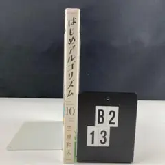 はじめアルゴリズム　10