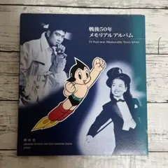 戦後50年 メモリアルアルバム
