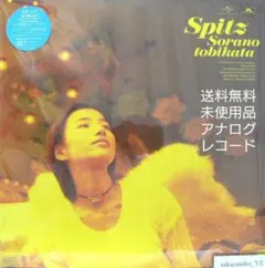 [未使用品 アナログレコードLP盤 2枚組]　スピッツ　空の飛び方 30th.