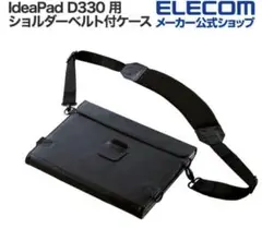 【値引き交渉受け付けます】エレコム　IdeaPad D330 ショルダーベルト付
