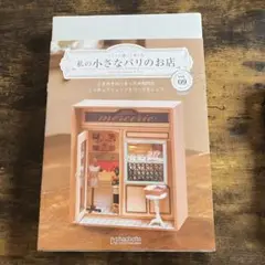 私の小さなパリのお店 vol.06-09