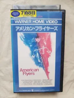 【DVD未発売・激レアVHS】アメリカン・フライヤーズ　VHS