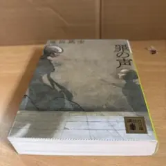 塩田武士 〜罪の声 〜文春文庫