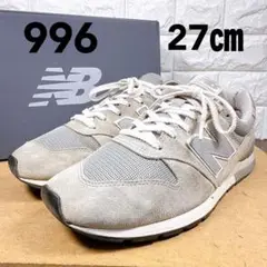 大人気　ニューバランス　996ローカット　メッシュ　グレー　27㎝　送料無料
