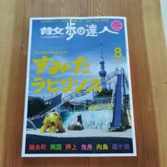 散歩の達人８月号 すみだラビリンス