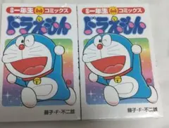 小学一年生 2025年4月号付録 ドラえもん コミックス　２冊セット