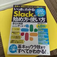 いっきにわかる! Slackの始め方・使い方