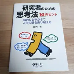研究者のための思考法10のヒント : 知的しなやかさで人生の壁を乗り越える