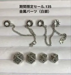 期間限定セール.135 金属パーツ（白銀）