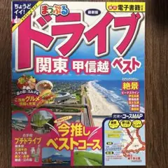 まっぷる ドライブ 関東 ベスト 甲信越