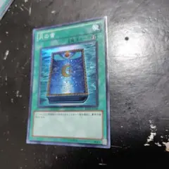 遊戯王 BE02 月の書 スーパー 1枚 ゲートボール 1103