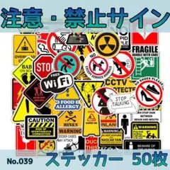 注意・禁止サインステッカー 50枚 No.039