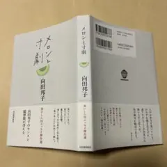 [初版！美本]メロンと寸劇　向田邦子　食いしん坊エッセイ傑作選