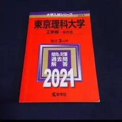 【24時間以内発送】「東京理科大学(工学部―B方式)」2021年版