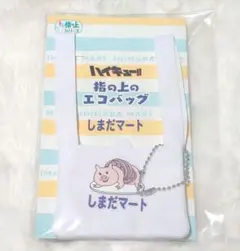 【未開封品】ハイキュー 指の上シリーズ 指の上エコバッグ しまだマート