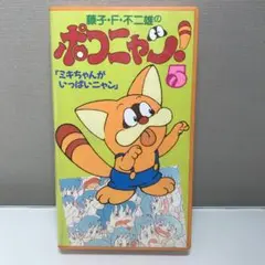2025年最新】ポコニャン vhsの人気アイテム - メルカリ
