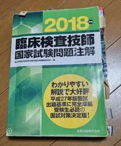 臨床検査技師　国家試験問題注解 2018年版