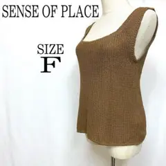 SENSE OF PLACE　ニット　タンクトップ　ノースリーブ