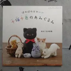 かわいい猫のあみぐるみ