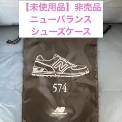 【未使用品】⭐︎非売品⭐︎new balance 574 スニーカー収納袋